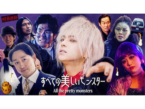 timelesz佐藤勝利の“イケメン過ぎるゾンビ”が話題に！ ドラマ『すべての美しいモンスター』の魅力とは