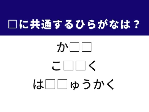 【ひらがなクイズ】解けると快感！ 空欄に共通する2文字は？ ヒントは政治家