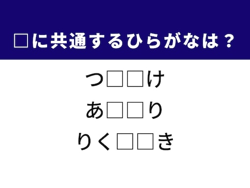 【ひらがなクイズ】解けると快感！ 共通する2文字を埋めてみよう！ ヒントはメイク