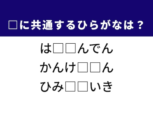 【ひらがなクイズ】わかったらスッキリ！ 完結編・秘密兵器に共通する2文字を完成させよう！