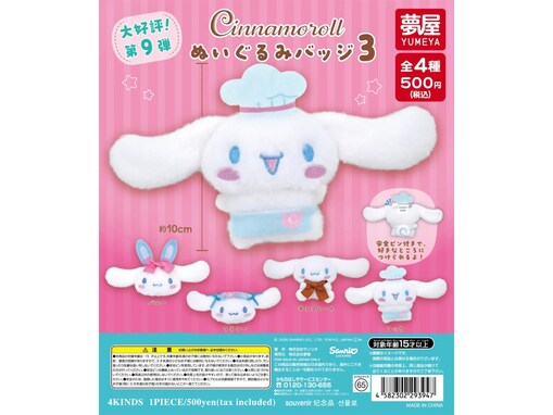 2026年6月発売！ふわふわのシナモロールが可愛い「サンリオ シナモロール ぬいぐるみバッジ3」全4種が見逃せない【最新ガチャ情報】
