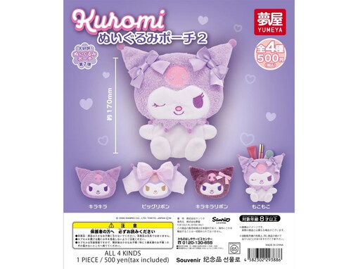 小物を入れるのにぴったり！ 2026年6月発売「サンリオ クロミ ぬいぐるみポーチ2」全4種が見逃せない【最新ガチャ情報】