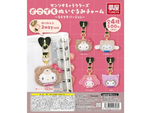 ラテクマver.のサンリオキャラがキュート！ 2026年6月発売「サンリオキャラクターズ どこでもぬいぐるみチャーム ラテクマバージョン」全4種が見逃せない【最新ガチャ情報】