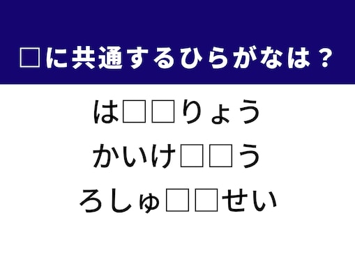 【ひらがなクイズ】わかると気持ちいい！ カメラの設定がヒント、共通の2文字は？