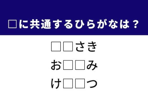 【ひらがなクイズ】意外と解けない！ ヒントは物語の終わり、共通する2文字は？