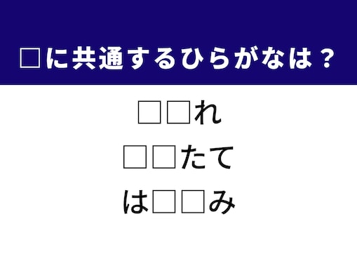 【ひらがなクイズ】この2文字、5秒で出たらかなり優秀！ ヒントは資産形成