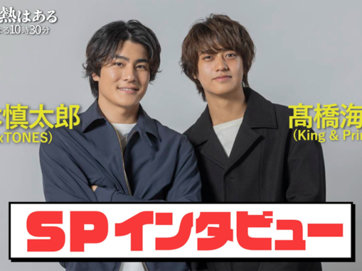 高橋海人の出演作で「好きなドラマ」ランキング！ 『だが、情熱はある』を大差で超える1位は？