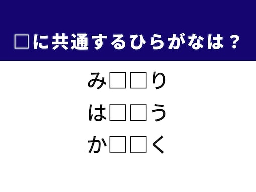 【ひらがなクイズ】3秒で見抜けたら語彙力おばけ。空欄の共通2文字は？