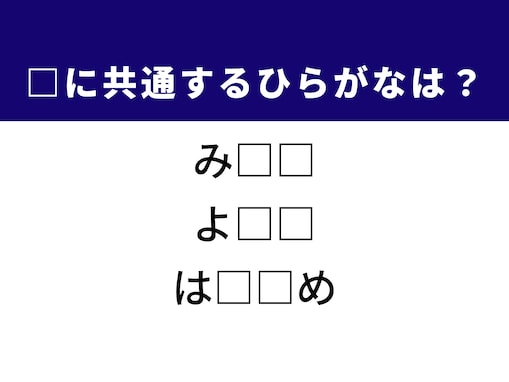 【ひらがなクイズ】3つの言葉に隠れた共通の音、見つけられる？ ヒントは違法な商売