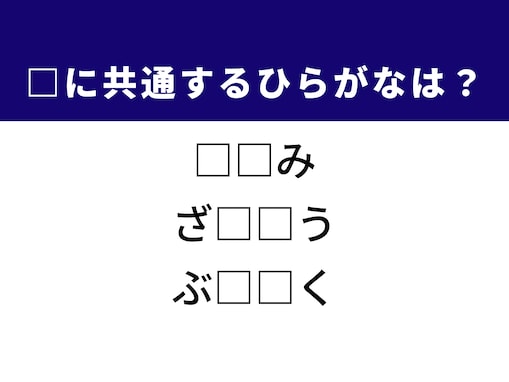 【ひらがなクイズ】ヒントは「購買への衝動」！ 空欄に共通する2文字、分かる？
