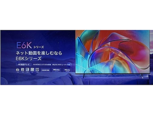 【Amazonお買い得情報】ハイセンス「スマートテレビ」が特別価格で登場中【6月16日】