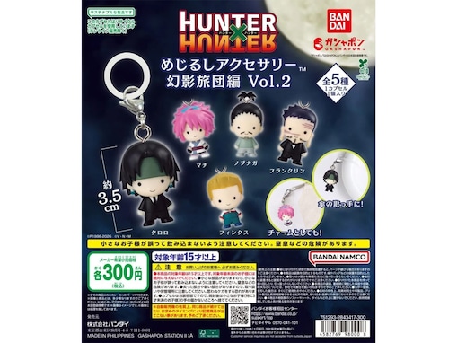 2026年6月発売！ ファン待望の第2弾「HUNTER×HUNTER めじるしアクセサリー幻影旅団編Vol.2」全5種が見逃せない【最新ガチャ情報】