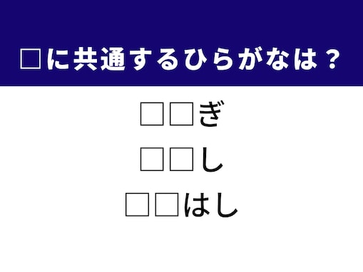 【ひらがなクイズ】3つの空欄を埋めよう！ 共通するひらがな2文字、すぐ分かる？