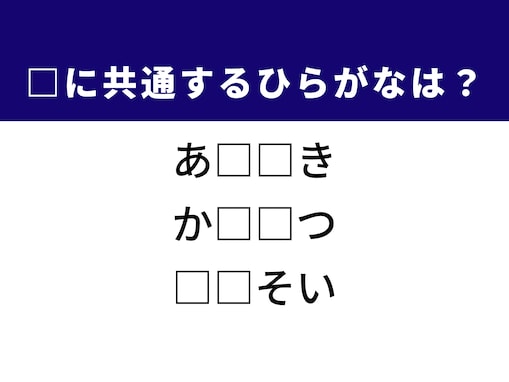 【ひらがなクイズ】不和、揚げ物料理、夫婦の歩みに共通する2文字は？ 大人でも意外と悩む！