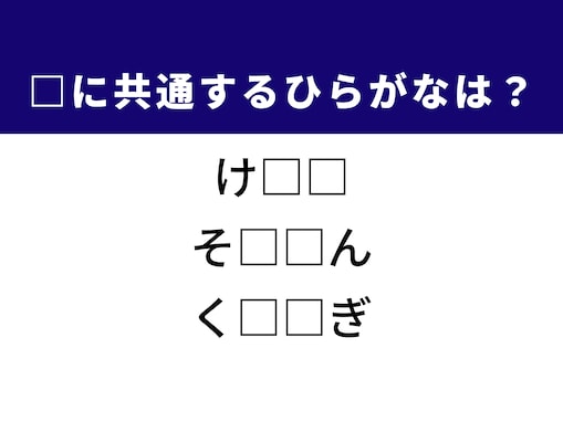 【ひらがなクイズ】冬の窓、学生生活の最後、のんびり時間に共通するひらがな2文字は？