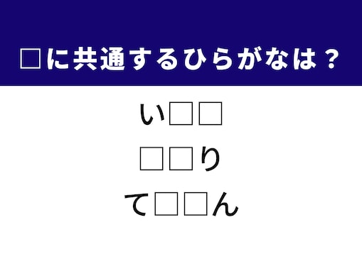 ヒントは圧倒的パワー！ 3つの空欄に共通する“ひらがな2文字”を当ててみよう