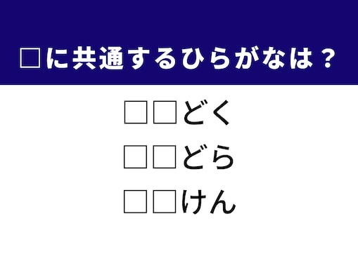 解けたら語彙力高め！ 3つの言葉に共通するひらがな2文字は？ ヒントは「不機嫌な態度」