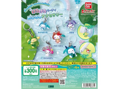 サンリオキャラのカエル姿が可愛い！ 300円で手に入る、2026年6月発売「サンリオキャラクターズ けろけろパーティー めじるしアクセサリー」全6種が見逃せない【最新ガチャ情報】
