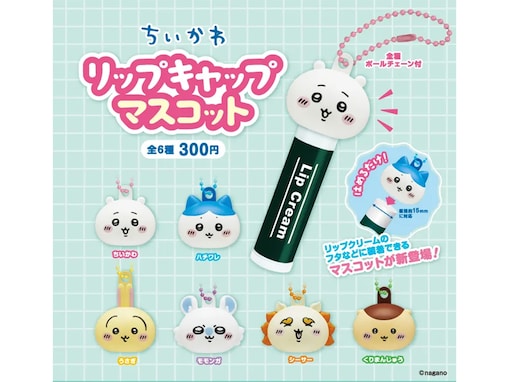 【再販】300円でコンプしたくなる！ 2026年6月発売「ちいかわ リップキャップマスコット」全6種が見逃せない【最新ガチャ情報】