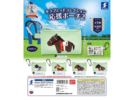 2026年6月発売！ 競馬ファン必見の「サラブレッドコレクション 応援ポーチ2」全5種が見逃せない【最新ガチャ情報】
