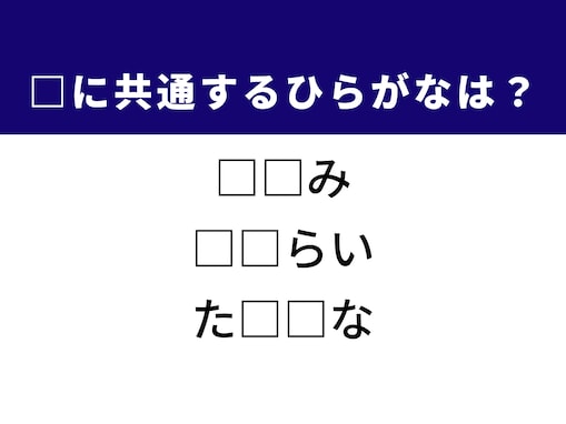 帰宅後の行動がヒント！ 3つの言葉に共通する“ひらがな2文字”を当てるクイズに挑戦！