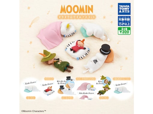 すやすや眠るムーミンたちがキュート！ 300円でうれしい、2026年6月発売「MOOMIN すやすやおやすみマスコット」全6種が見逃せない【最新ガチャ情報】