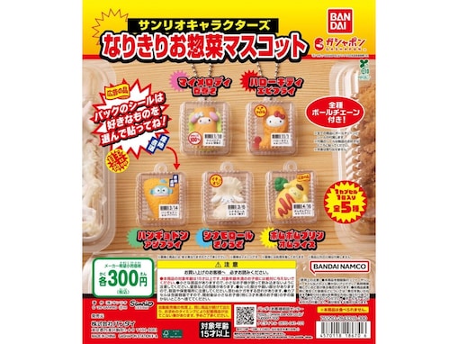 300円だからコンプしたい◎ サンリオキャラがお惣菜に変身した、2026年6月発売「サンリオキャラクターズ なりきりお惣菜マスコット」全5種が見逃せない【最新ガチャ情報】