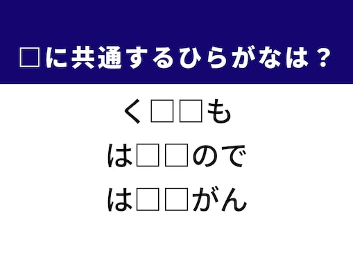 【ひらがなクイズ】わかったらスッキリ！ お正月にまつわる空欄の2文字、あなたは見抜ける？