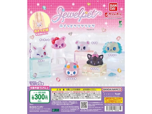 300円とは思えないかわいさ◎ 2026年6月発売「ジュエルペット ぷくっとクリアリング」全6種が見逃せない【最新ガチャ情報】