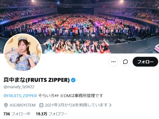 「デートのお誘いかと」FRUITS ZIPPER・真中まな、“今度一緒に”呼び掛けに「ビビったw」「DM来たのかと」反響