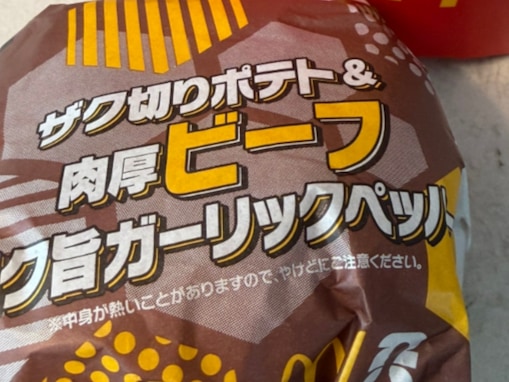 「おいしすぎる!!!!」指原莉乃、マクドナルドの新商品を絶賛！ 「トップタレントなのに、庶民的」