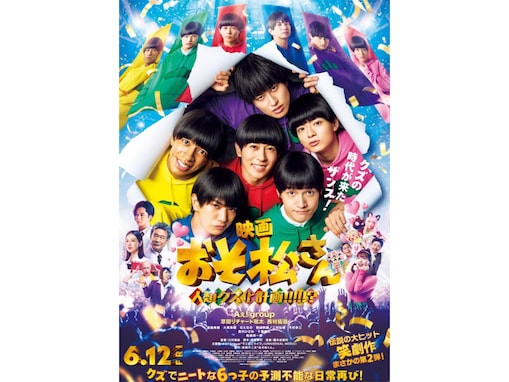 映画『おそ松さん 人類クズ化計画!!!!!?』は面白い？ ファン以外でも楽しめる「最強のアイドル映画」に