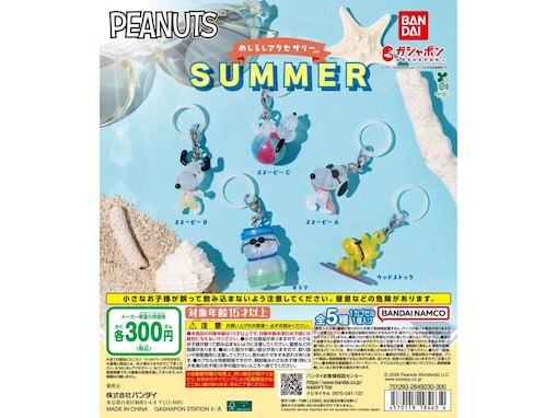 300円だから全種類集めたい！ スヌーピーたちがかわいい、2026年6月発売「PEANUTS めじるしアクセサリー SUMMER」全5種が見逃せない【最新ガチャ情報】