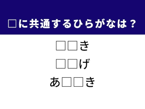 サクッと解けたら気持ちいい！ 3つの言葉に共通するひらがな2文字は？ ヒントはバッグ