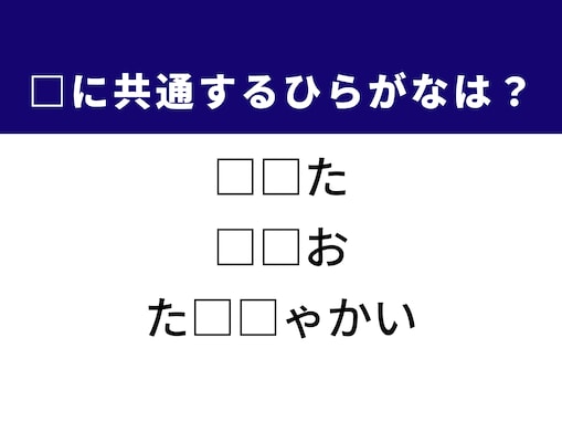解けたら語彙力自慢!? 共通するひらがな2文字を当てよう！ ヒントは年功序列