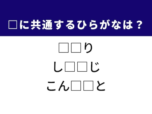 「言われたら一瞬」空欄に共通するひらがな2文字、何秒で解ける？ ヒントは階段