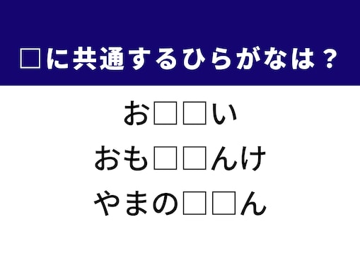 解けたらスッキリ！ 誰もが知る“あの路線”がカギ。共通するひらがな2文字を当ててみよう