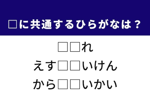 大人でも悩む？ 空欄に共通するひらがな2文字、あなたは当てられる？