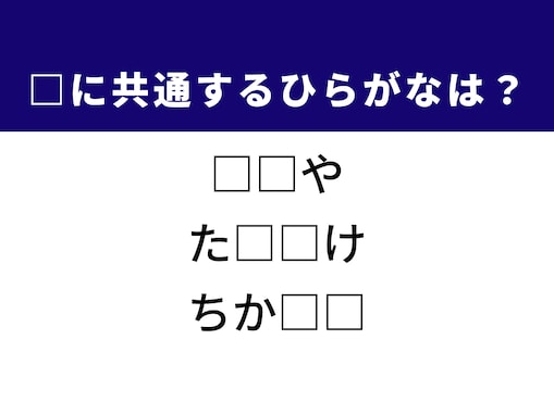 【ひらがなクイズ】夜ふかし・住まい・電車、全く違う3語に共通する2文字がわかる？