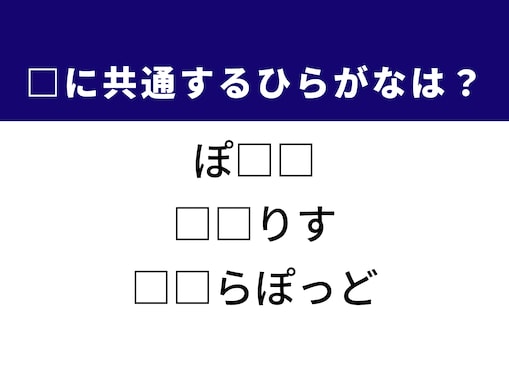 【ひらがなクイズ】軽食、パズルゲーム、海岸のブロック…共通するひらがなは？