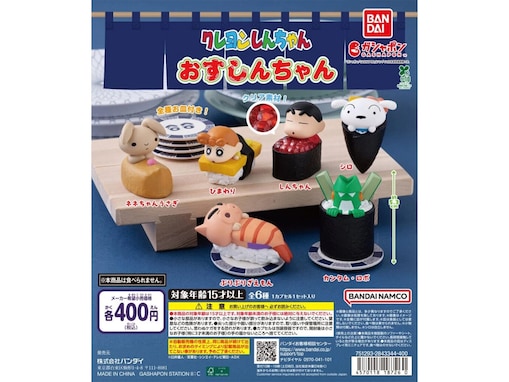 しんちゃんたちがお寿司になった！ 2026年6月発売「クレヨンしんちゃん おすしんちゃん」全6種が見逃せない【最新ガチャ情報】