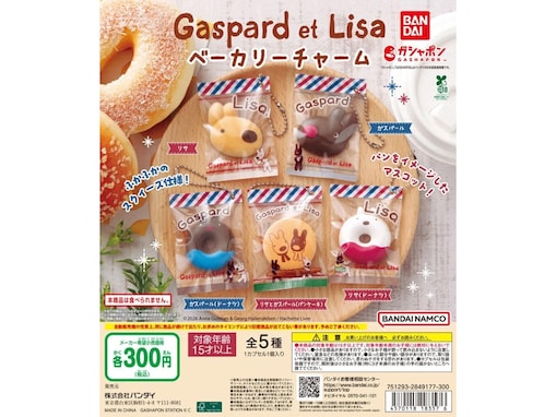 300円だからコンプしたくなる！ 2026年6月発売「リサとガスパール ベーカリーチャーム」全5種が見逃せない【最新ガチャ情報】
