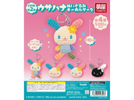 10cmで大満足のサイズ感！ 2026年6月発売「サンリオ ウサハナ ぬいぐるみキーホルダー2」全4種が見逃せない【最新ガチャ情報】