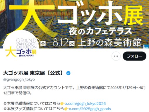 大ゴッホ展、撮影可能作品の変更を告知。“夜のカフェテラス”のみ「作品の展示替えはございません」