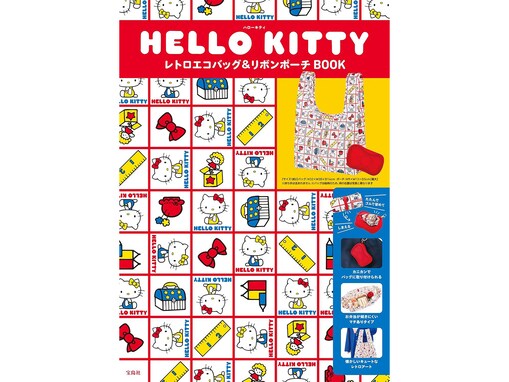 【付録】70年代アートのハローキティがたまらない「レトロエコバッグ＆リボンポーチ」が付いてくる！ 『HELLO KITTY レトロエコバッグ＆リボンポーチBOOK』が6月26日発売