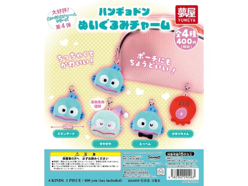 待望の再販アイテム◎ 小ぶりで可愛い、2026年6月発売「サンリオ ハンギョドン ぬいぐるみチャーム」全4種が見逃せない【最新ガチャ情報】