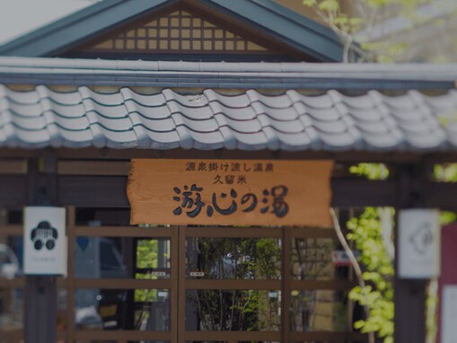 【福岡県の人気スーパー銭湯】「源泉掛け流し温泉久留米 游心の湯」はつるつる美肌の露天風呂や本格サウナが魅力。アロマ香るアウフグースも人気