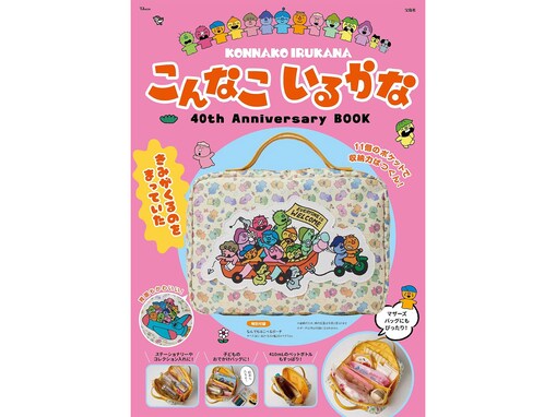 【付録】アニメ化40周年『こんなこいるかな』の「なんでもはこべるポーチ」が付いてくる！ 『こんなこいるかな 40th Anniversary BOOK』が6月24日発売