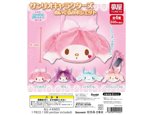 大満足サイズのポシェットがついに再販！ 2026年6月発売「サンリオキャラクターズ ぬいぐるみポシェット」全4種が見逃せない【最新ガチャ情報】