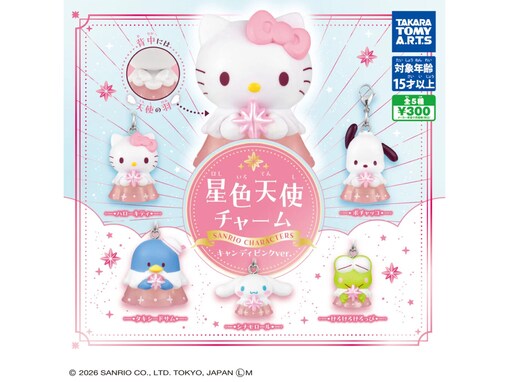 300円で天使モチーフのサンリオキャラが手に入る！ 2026年6月発売「サンリオキャラクターズ 星色天使チャーム キャンディピンクver.」全5種が見逃せない【最新ガチャ情報】